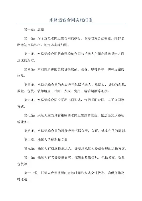 水路运输合同实施细则