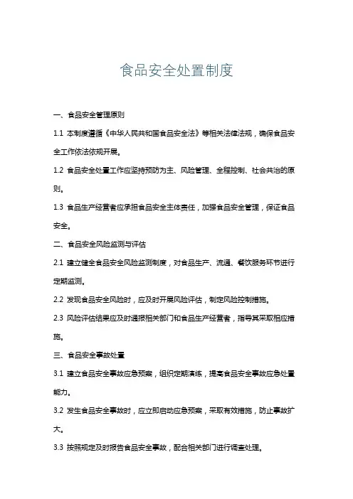 食品安全处置制度