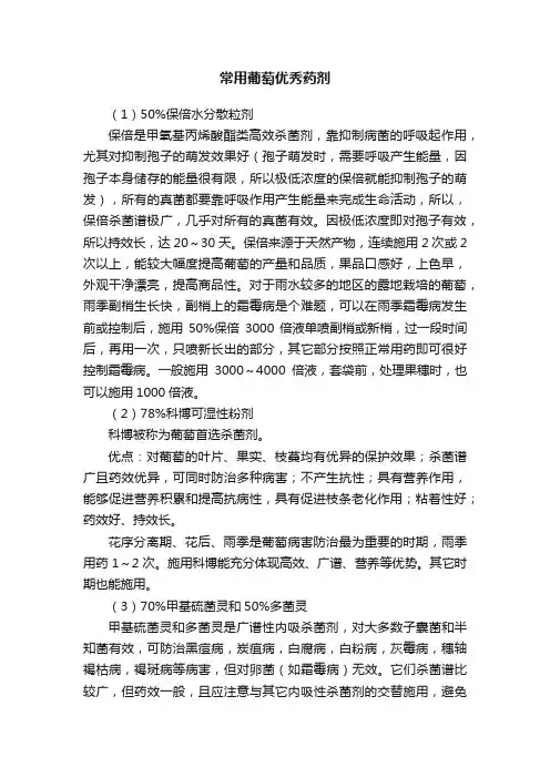 常用葡萄优秀药剂