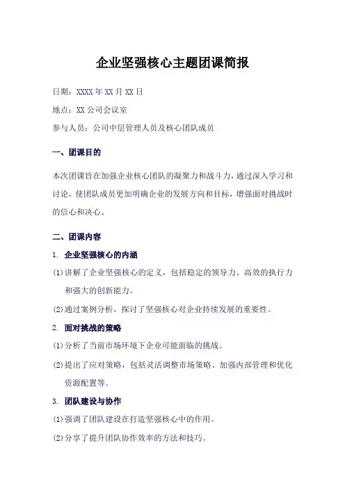 坚强核心主题团课简报