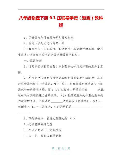 八年级物理下册 9.1 压强导学案(新版)教科版