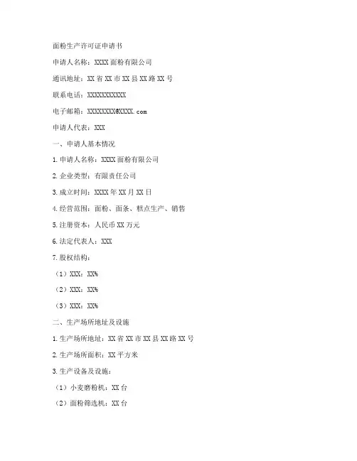 面粉生产许可证申请书范本