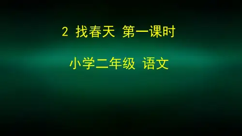 二年级语文(统编版)-2.找春天(第1课时)2PPT课件
