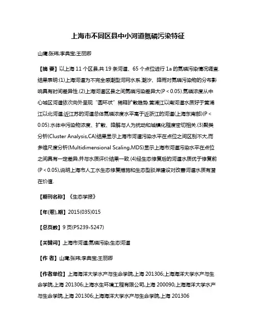 上海市不同区县中小河道氮磷污染特征
