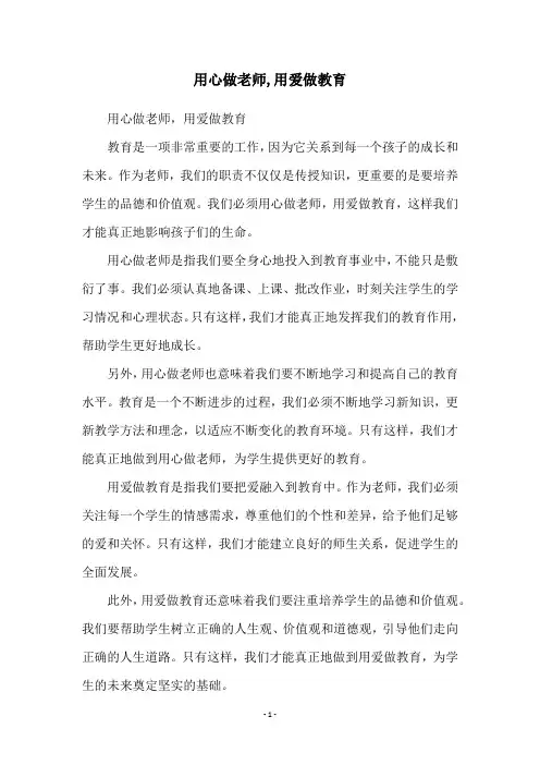 用心做老师,用爱做教育