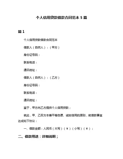 个人信用贷款借款合同范本5篇