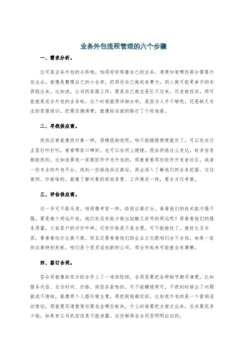 业务外包流程管理的六个步骤
