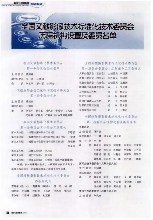 全国文献影像技术标准化技术委员会历届机构设置及委员名单