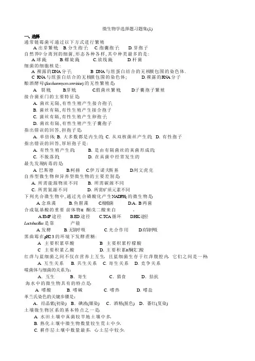 微生物学选择题习题集(1-6)(含答案)
