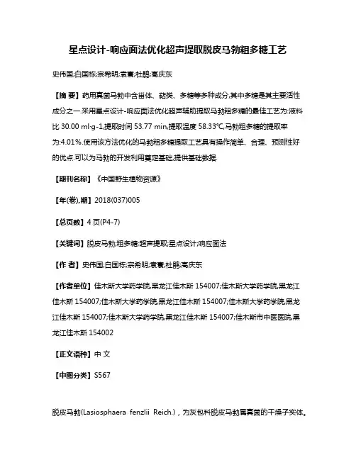 星点设计-响应面法优化超声提取脱皮马勃粗多糖工艺