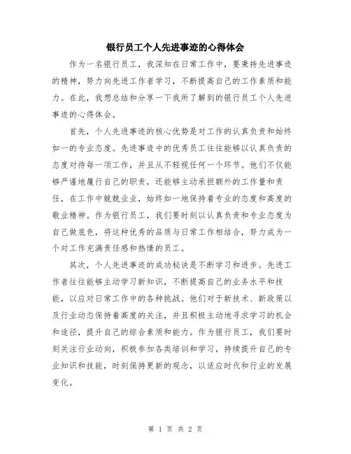 银行员工个人先进事迹的心得体会
