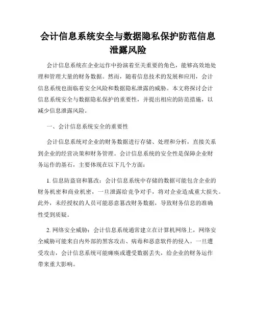 会计信息系统安全与数据隐私保护防范信息泄露风险
