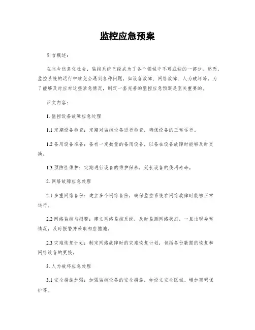 监控应急预案