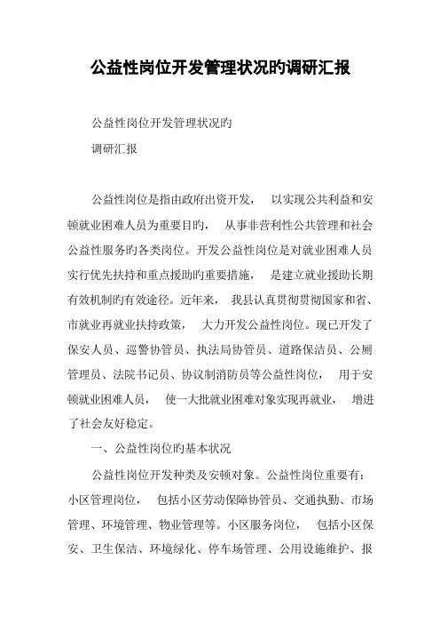 公益性岗位开发管理情况的调研报告