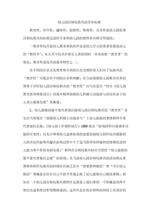【免费下载】幼儿园自制玩教具的评价标准