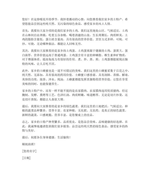 乡下土特产推荐信范文