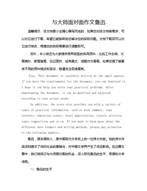 与大师面对面作文鲁迅