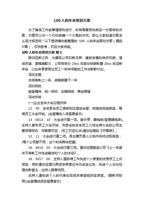 100人的年会策划方案