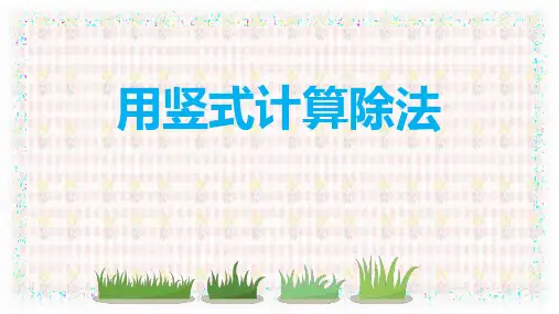 二年级下册数学课件用竖式计算除法西师大版(共13张PPT)