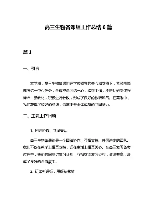 高三生物备课组工作总结6篇