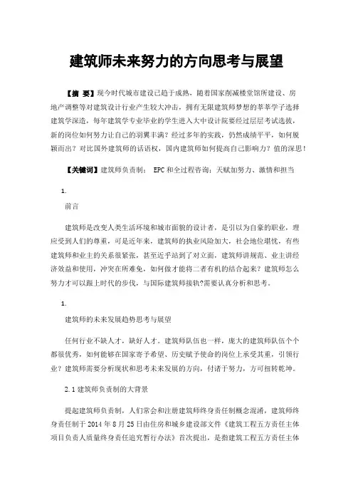 建筑师未来努力的方向思考与展望