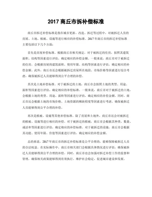 2017商丘市拆补偿标准