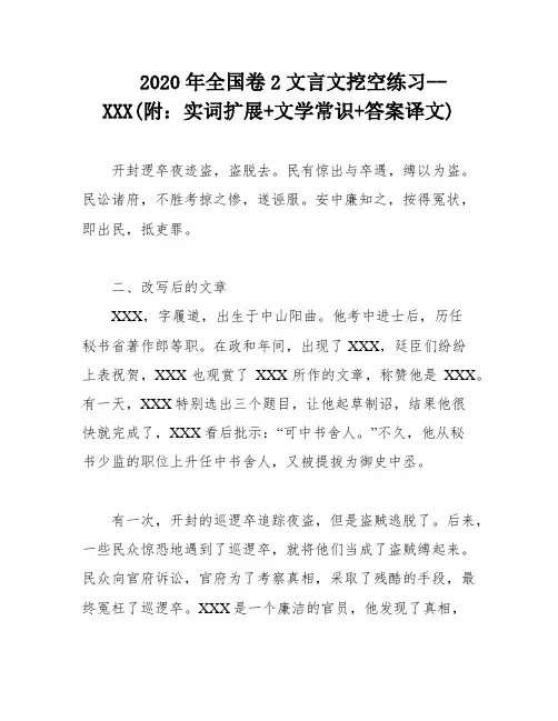 2020年全国卷2文言文挖空练习--XXX(附：实词扩展+文学常识+答案译文)