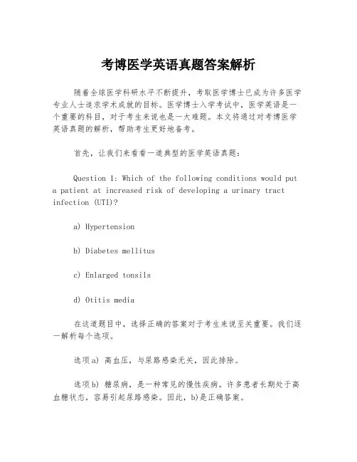 考博医学英语真题答案解析