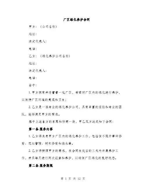 厂区绿化养护合同（4篇）