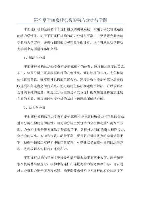 第9章平面连杆机构的动力分析与平衡