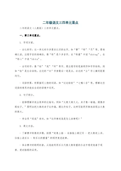 二年级语文三四单元重点