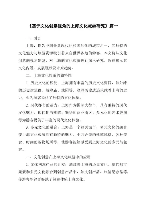 《2024年基于文化创意视角的上海文化旅游研究》范文