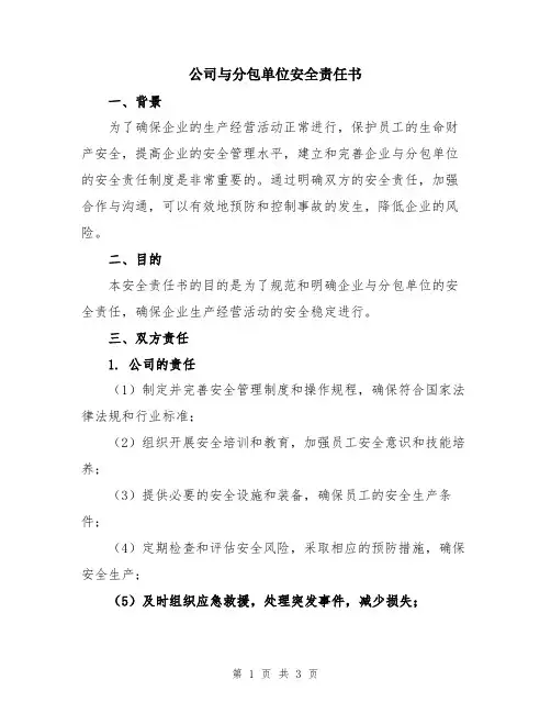 公司与分包单位安全责任书