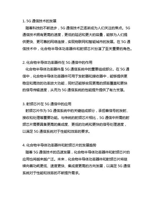 5g通信用化合物半导体功率器件和射频芯片
