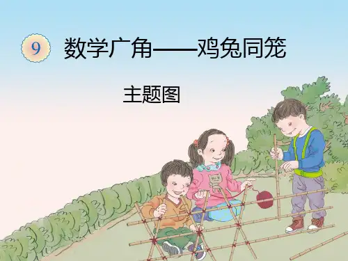 2.1数学广角——鸡兔同笼ppt课件