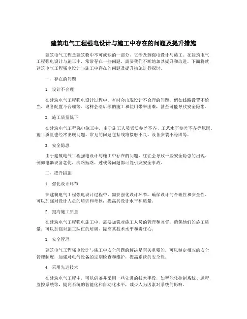 建筑电气工程强电设计与施工中存在的问题及提升措施