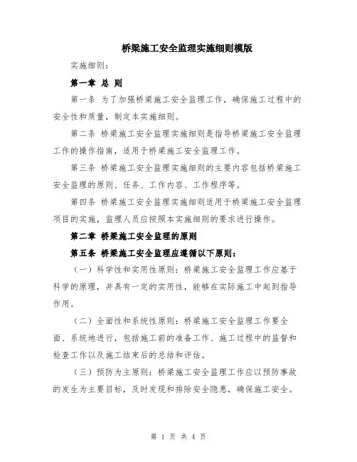 桥梁施工安全监理实施细则模版