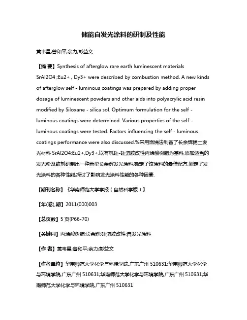 储能自发光涂料的研制及性能