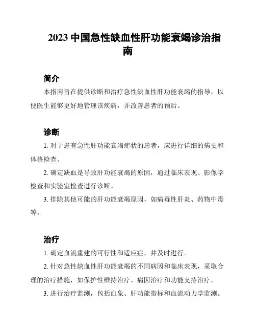 2023中国急性缺血性肝功能衰竭诊治指南