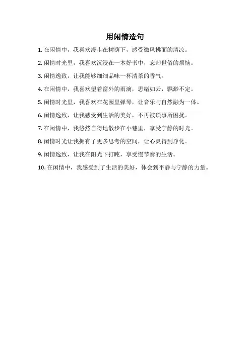 用闲情造句