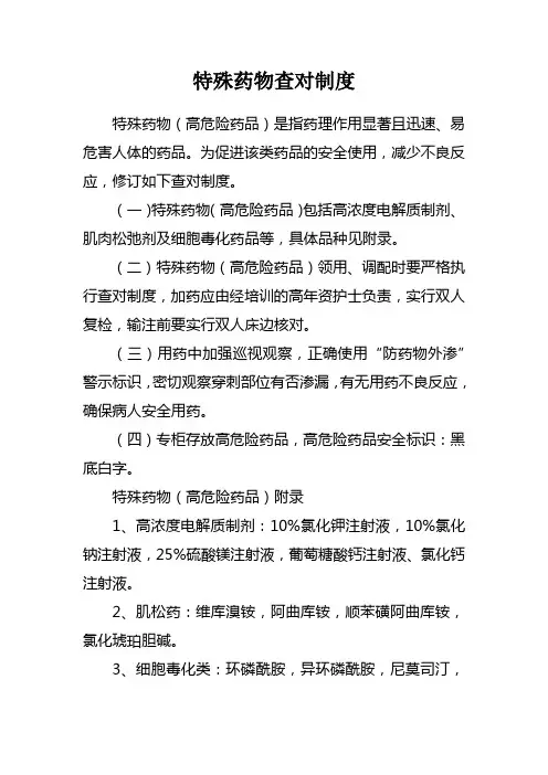 特殊药物查对制度(医院护理管理制度)