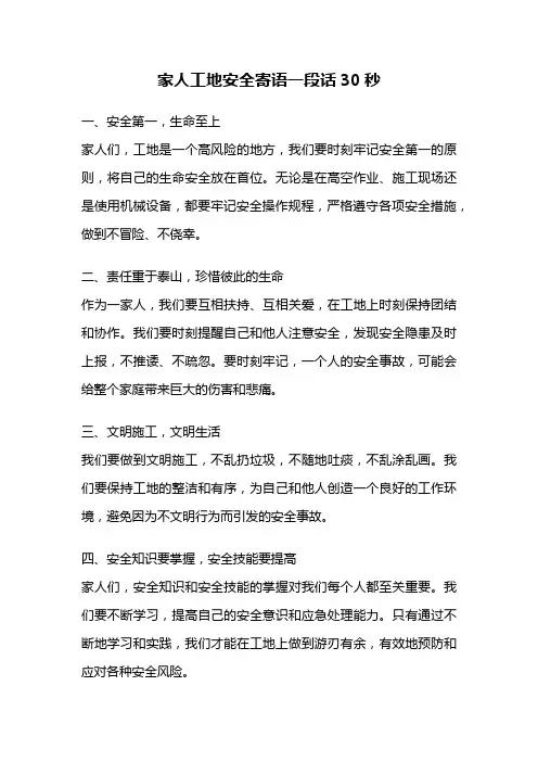 家人工地安全寄语一段话30秒