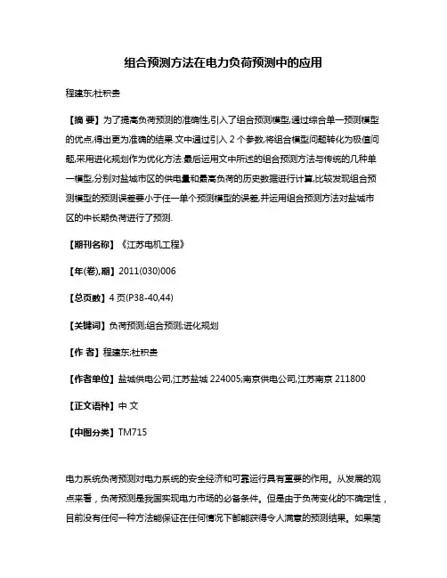 组合预测方法在电力负荷预测中的应用