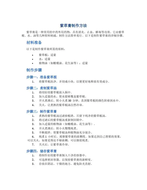 紫草膏制作方法