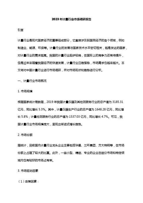 2023年计量行业市场调研报告