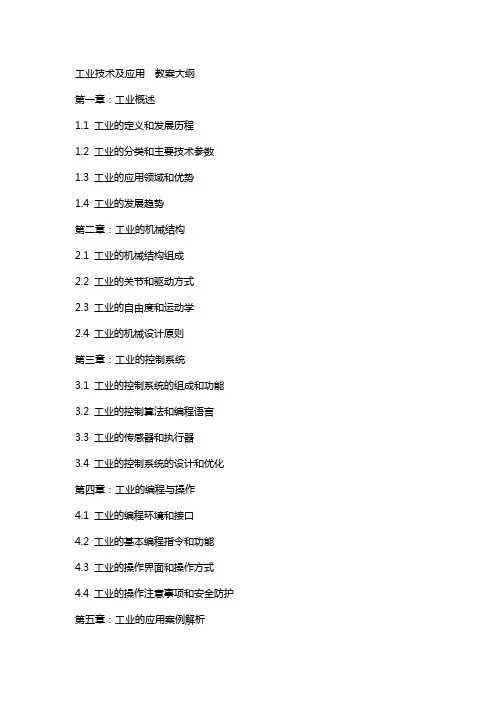 工业机器人技术及应用  教案大纲