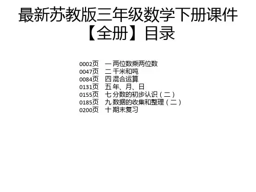 最新苏教版三年级数学下册课件【全册】
