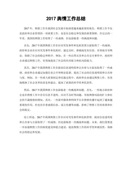 2017舆情工作总结