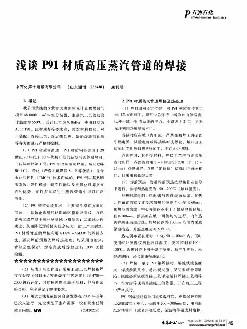 浅谈P91材质高压蒸汽管道的焊接