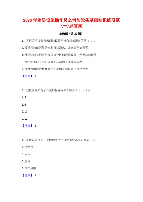 2023年消防设施操作员之消防设备基础知识练习题(一)及答案
